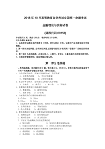 2018年10月自考00150金融理论与实务试题及答案含评分标准