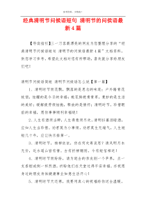 经典清明节问候语短句 清明节的问侯语最新4篇