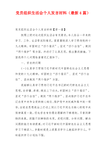 党员组织生活会个人发言材料（最新4篇）