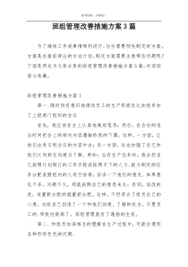 班组管理改善措施方案3篇