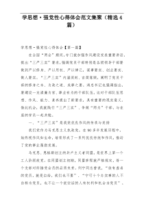 学思想·强党性心得体会范文集聚（精选4篇）