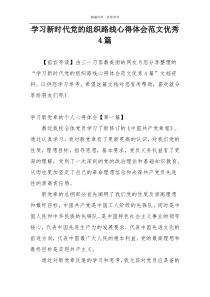 学习新时代党的组织路线心得体会范文优秀4篇