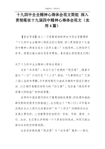 十九四中全全精神心得体会范文简短 深入贯彻落实十九届四中精神心得体会范文（实用4篇）