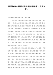 以学铸魂专题研讨发言稿样稿集聚（通用4篇）