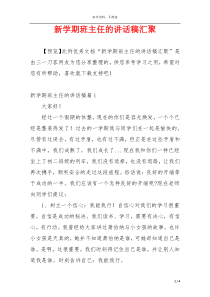 新学期班主任的讲话稿汇聚