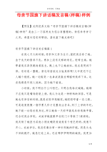 母亲节国旗下讲话稿发言稿(样稿)样例