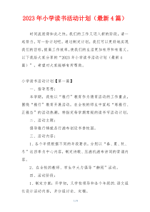 2023年小学读书活动计划（最新4篇）