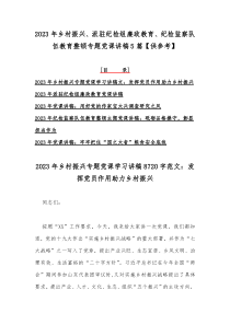 2023年乡村振兴、派驻纪检组廉政教育、纪检监察队伍教育整顿专题党课讲稿5篇【供参考】