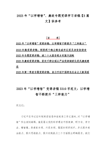 2023年“以学增智”、廉政专题党课学习讲稿【5篇文】供参考