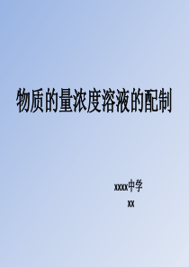 溶液的配制及误差分析