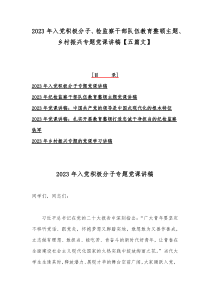 2023年入党积极分子、检监察干部队伍教育整顿主题、乡村振兴专题党课讲稿【五篇文】