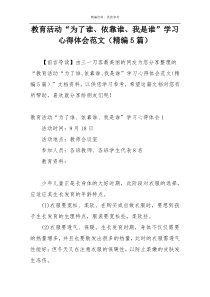 教育活动“为了谁、依靠谁、我是谁”学习心得体会范文（精编5篇）