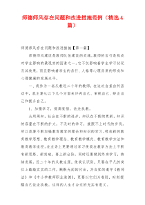 师德师风存在问题和改进措施范例（精选4篇）