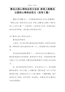 鲁迅公园心得体会范文总结 参观上海鲁迅公园的心得体会范文（实用5篇）