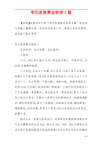 李氏家族聚会致辞3篇