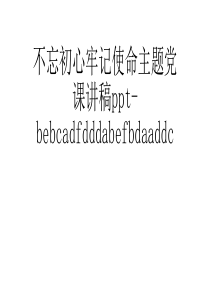 不忘初心牢记使命主题党课讲稿ppt-bebcadfdddabefbdaaddc