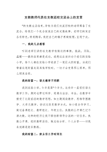 支教教师代表在支教返校交流会上的发言范文