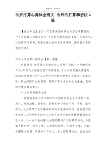 今后打算心得体会范文 今后的打算和想法4篇