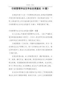 行政管理毕业生毕业自我鉴定（8篇）