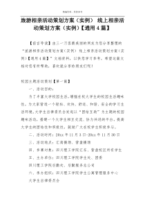 旅游相亲活动策划方案（实例） 线上相亲活动策划方案（实例）【通用4篇】