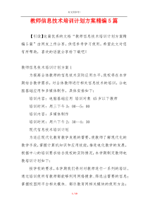 教师信息技术培训计划方案精编5篇