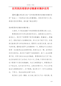 实用我的理想讲话稿素材摘抄实用