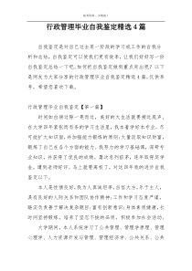 行政管理毕业自我鉴定精选4篇