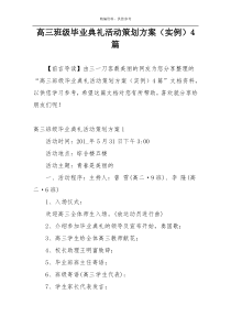 高三班级毕业典礼活动策划方案（实例）4篇