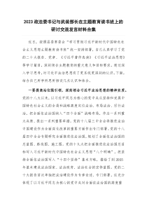 2023政法委书记与武装部长在主题教育读书班上的研讨交流发言材料合集