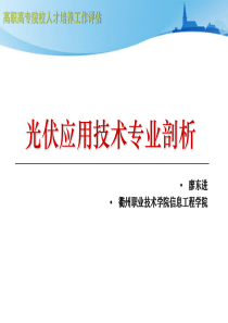 光伏应用技术专业剖析201003111118