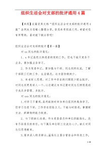 组织生活会对支部的批评通用4篇