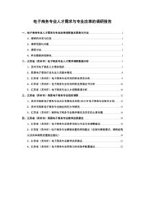 终稿电子商务专业调研报告(1)