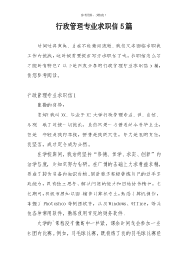 行政管理专业求职信5篇