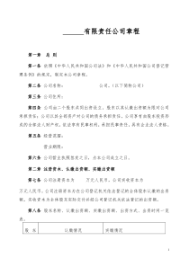 有限责任公司章程【律师范本】