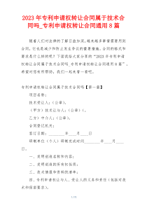 2023年专利申请权转让合同属于技术合同吗_专利申请权转让合同通用8篇