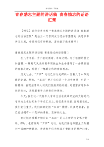 青春励志主题的讲话稿 青春励志的话语汇聚