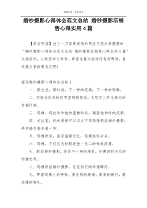 婚纱摄影心得体会范文总结 婚纱摄影店销售心得实用4篇