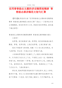 实用青春励志主题的讲话稿简短精辟 青春励志演讲稿范文短句汇聚