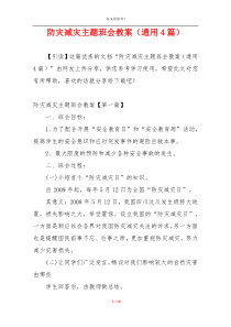 防灾减灾主题班会教案（通用4篇）