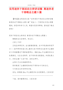 实用退休干部活动主持讲话稿 离退休老干部晚会主题5篇