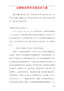 巡察培训学员交流发言5篇