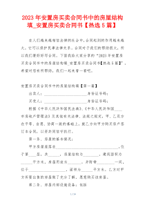 2023年安置房买卖合同书中的房屋结构填_安置房买卖合同书【热选5篇】