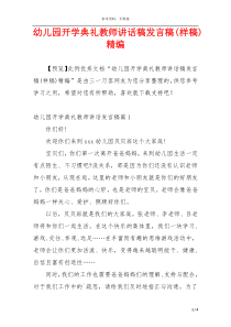 幼儿园开学典礼教师讲话稿发言稿(样稿)精编