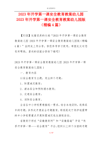 2023年开学第一课安全教育教案幼儿园 2023年开学第一课安全教育教案幼儿园版（精编4篇）