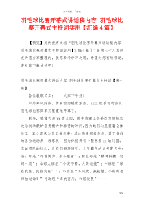 羽毛球比赛开幕式讲话稿内容 羽毛球比赛开幕式主持词实用【汇编4篇】