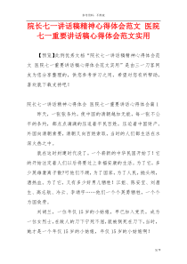 院长七一讲话稿精神心得体会范文 医院七一重要讲话稿心得体会范文实用