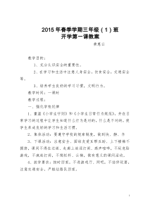 三年级开学第一课安全教育教案