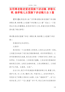 实用尊老敬老爱老国旗下讲话稿 孝敬长辈,做孝敬儿女国旗下讲话稿大全3篇