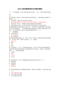 2019全面质量管理知识竞赛试题库及参考答案