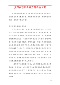 党员在政治合格方面总结3篇